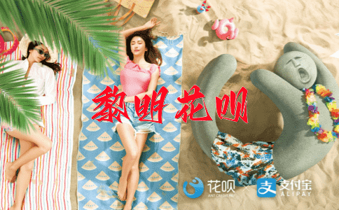 万古长青花呗